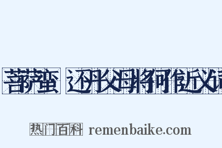 菩萨蛮·还丹父母将何作近义词是什么意思的图片